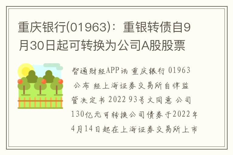 重庆银行(01963)：重银转债自9月30日起可转换为公司A股股票