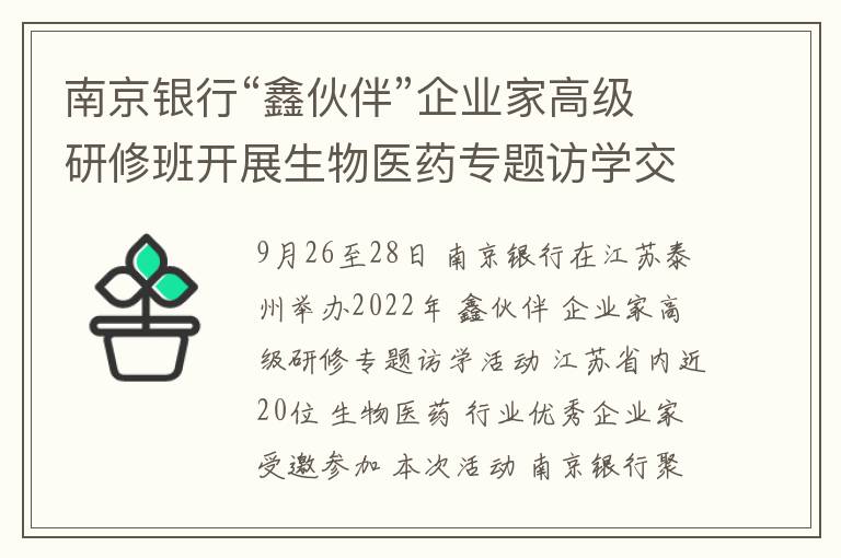南京银行“鑫伙伴”企业家高级研修