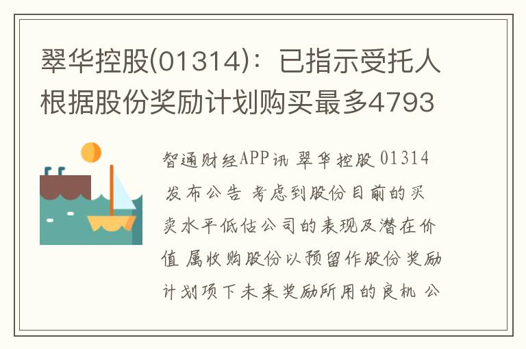 翠华控股(01314)：已指示受托人根据股份奖励计划购买最多4793.7万股股份