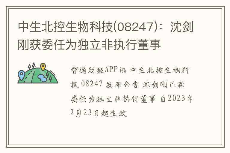 中生北控生物科技(08247)：沈剑刚获委任为独立非执行董事