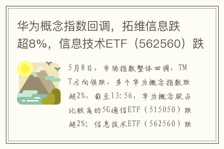 华为概念指数回调，拓维信息跌超8%，信息技术ETF（562560）跌超1.8%