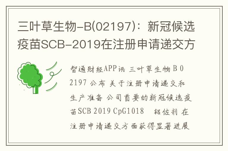 三叶草生物-B(02197)：新冠候选疫苗SCB-2019在注册申请递交方面获得显著进展