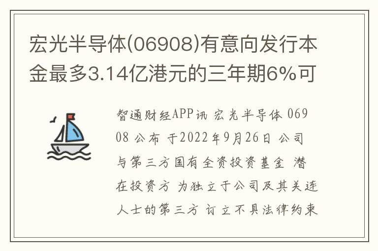 宏光半导体(06908)有意向发行本金最多3.14亿港元的三年期6%可换股债券