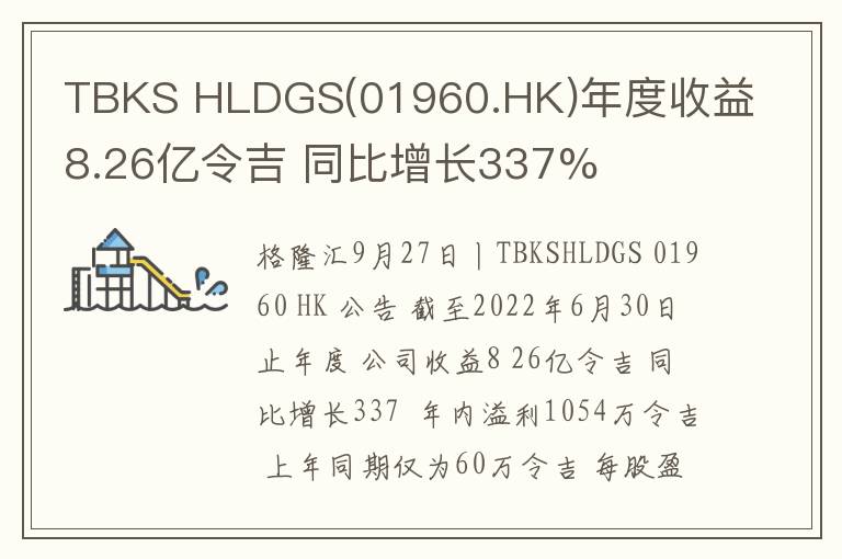 TBKS HLDGS(01960.HK)年度收益8.26亿令吉 同比增长337%