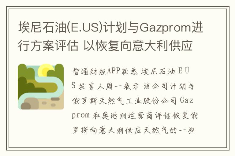 埃尼石油(E.US)计划与Gazprom进行方案评估 以恢复向意大利供应俄气