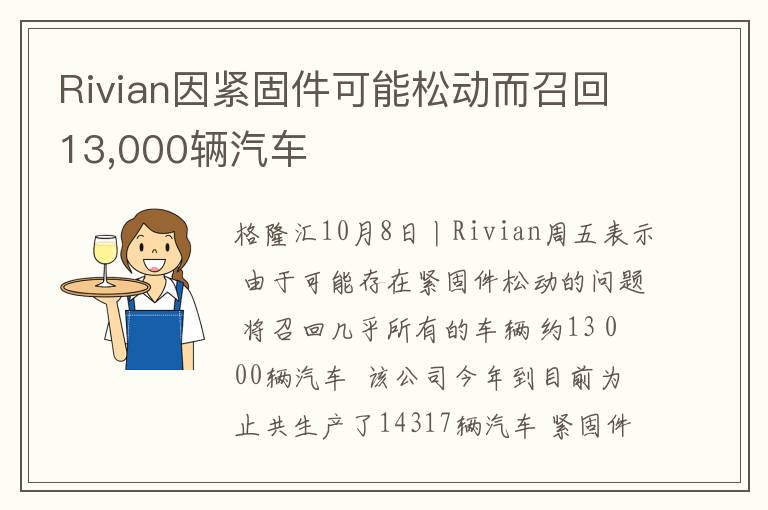Rivian因紧固件可能松动而召回13,0