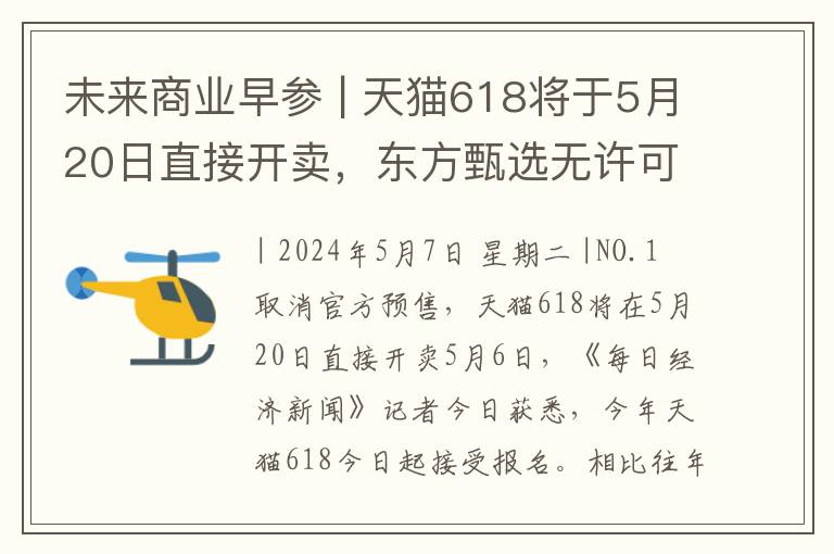 未来商业早参 | 天猫618将于5月20日直接开卖，东方甄选无许可经营旅行社业务被罚
