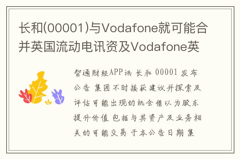 长和(00001)与Vodafone就可能合并