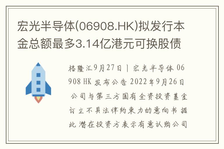 宏光半导体(06908.HK)拟发行本金总额最多3.14亿港元可换股债