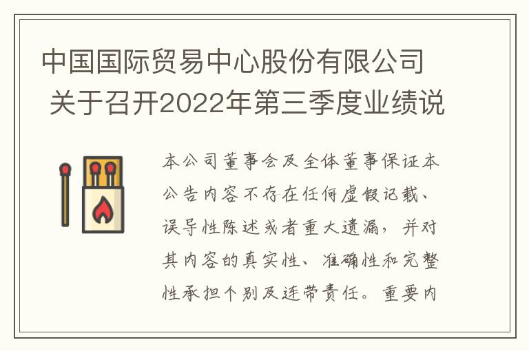 中国国际贸易中心股份有限公司 关于召开2022年第三季度业绩说明会的公告
