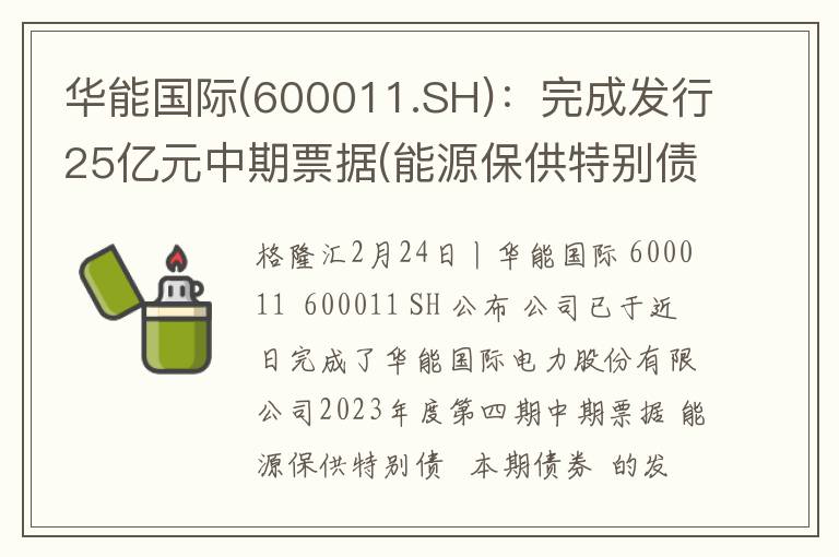 华能国际(600011.SH)：完成发行25亿元中期票据(能源保供特别债)