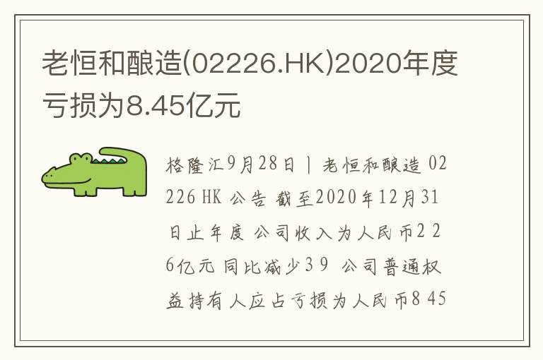老恒和酿造(02226.HK)2020年度亏损