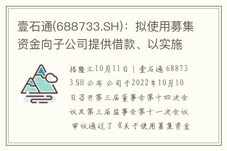 壹石通(688733.SH)：拟使用募集资金向子公司提供借款、以实施募投项目