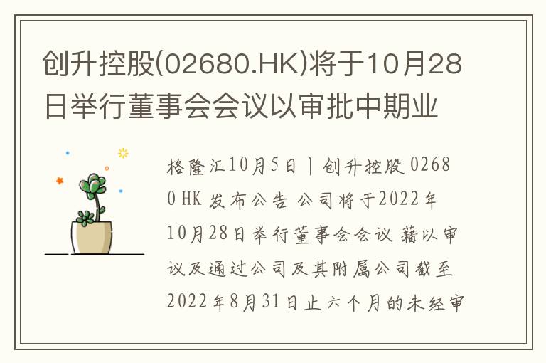 创升控股(02680.HK)将于10月28日举