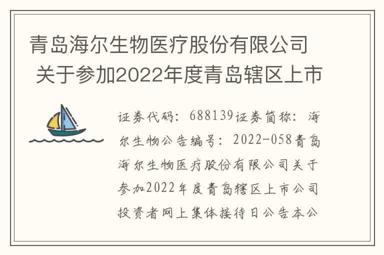 青岛海尔生物医疗股份有限公司 关于参加2022年度青岛辖区上市公司投资者网上集体接待日公告