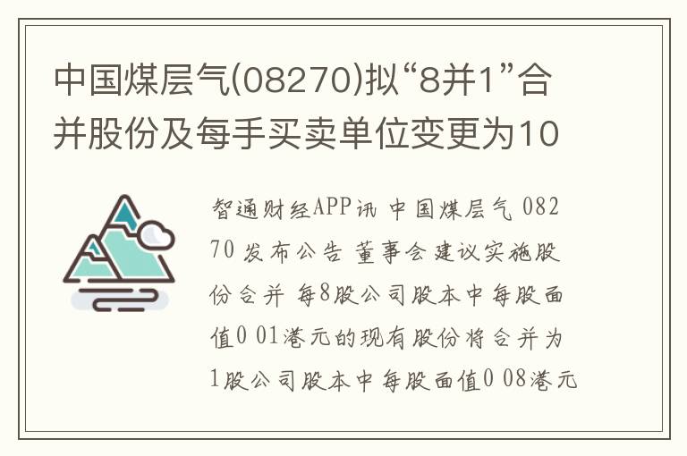 中国煤层气(08270)拟“8并1”合并