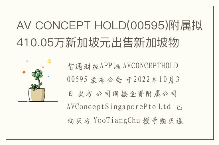 AV CONCEPT HOLD(00595)附属拟410.05万新加坡元出售新加坡物业