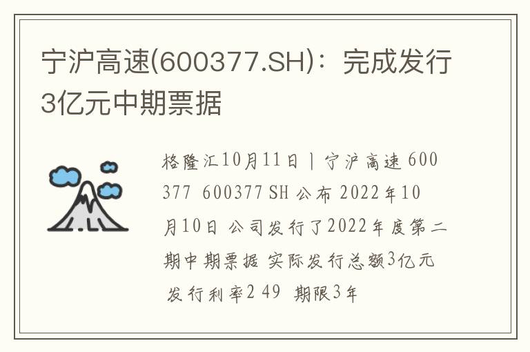宁沪高速(600377.SH)：完成发行3亿元