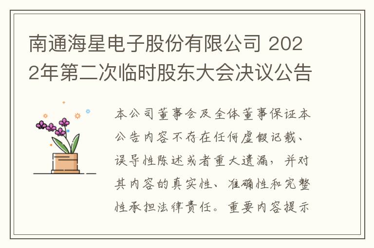 南通海星电子股份有限公司 2022年