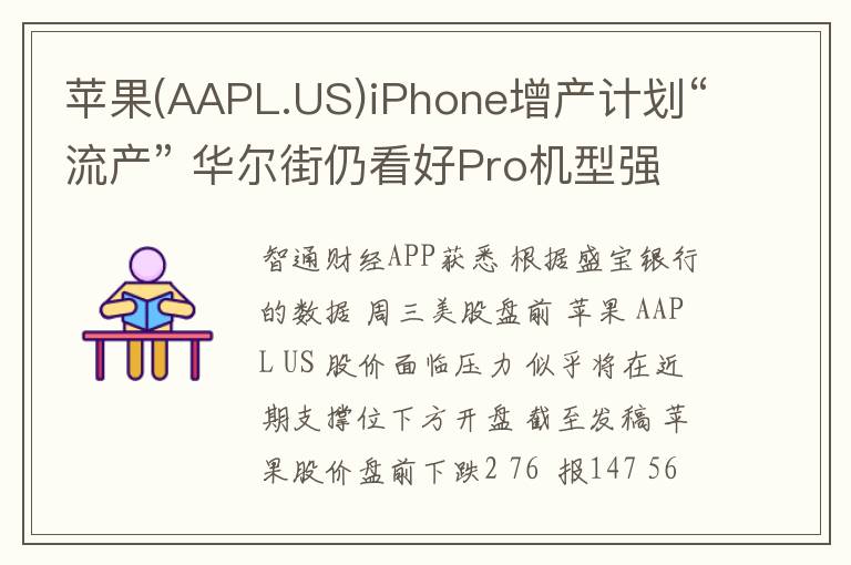 苹果(AAPL.US)iPhone增产计划“流
