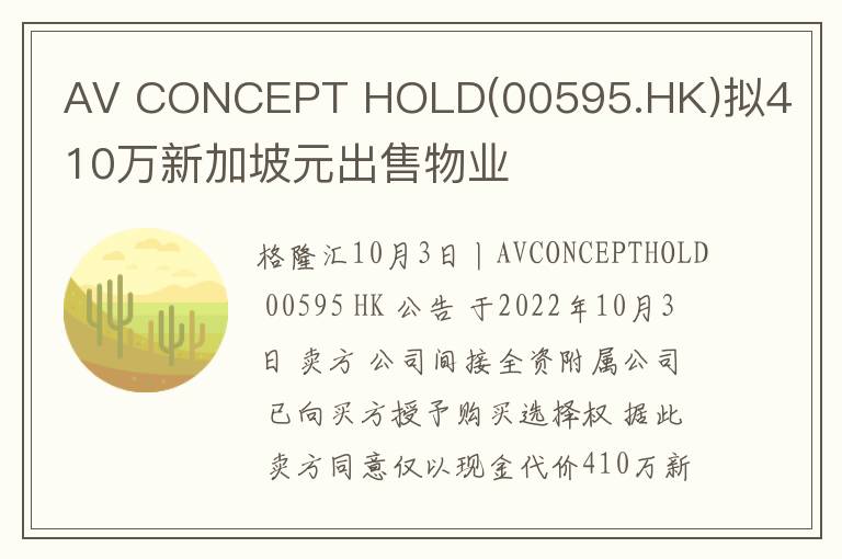 AV CONCEPT HOLD(00595.HK)拟410万新加坡元出售物业