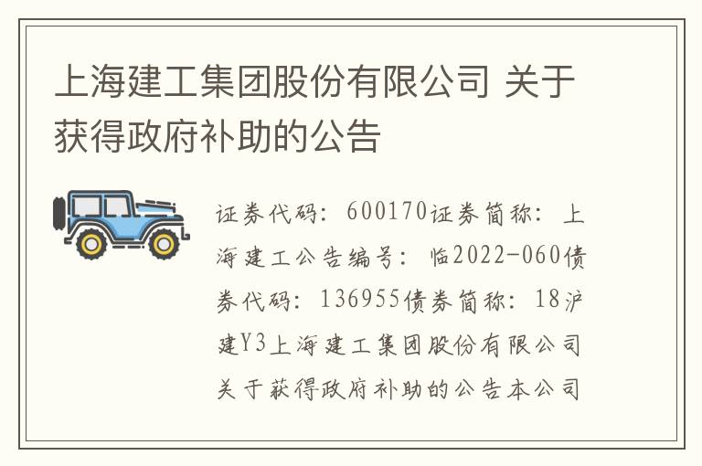 上海建工集团股份有限公司 关于获得政府补助的公告