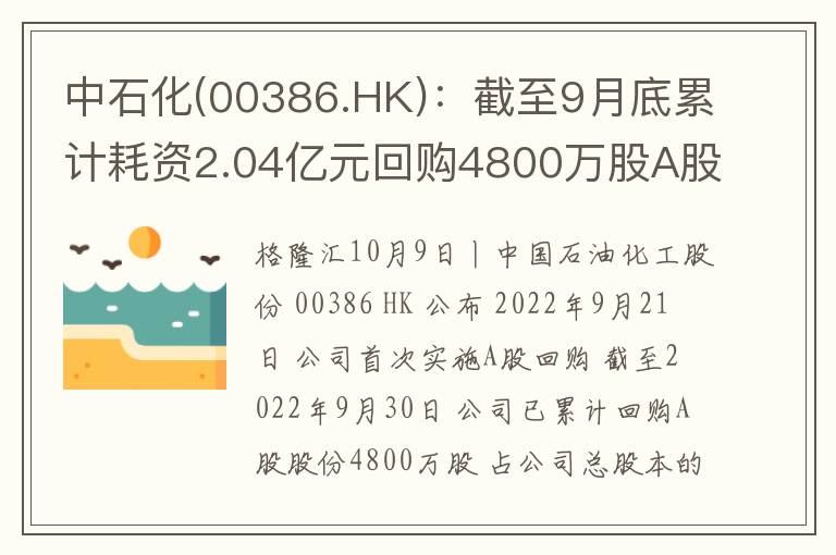 中石化(00386.HK)：截至9月底累计耗
