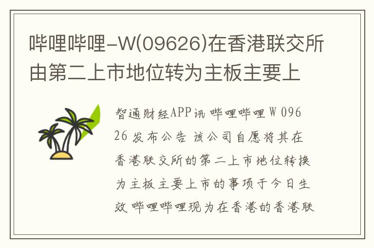 哔哩哔哩-W(09626)在香港联交所由第二上市地位转为主板主要上市