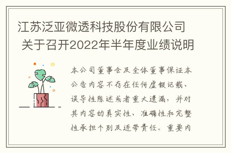 江苏泛亚微透科技股份有限公司 关于召开2022年半年度业绩说明会的公告