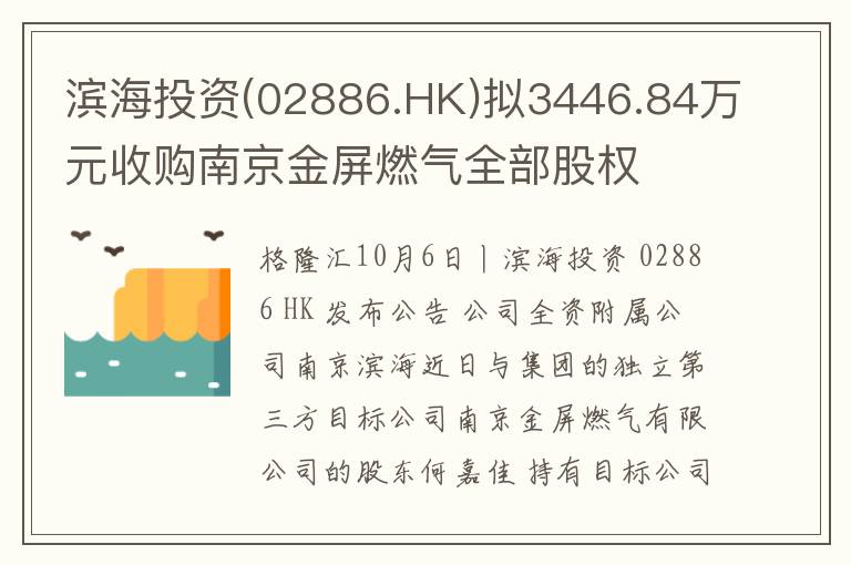 滨海投资(02886.HK)拟3446.84万元