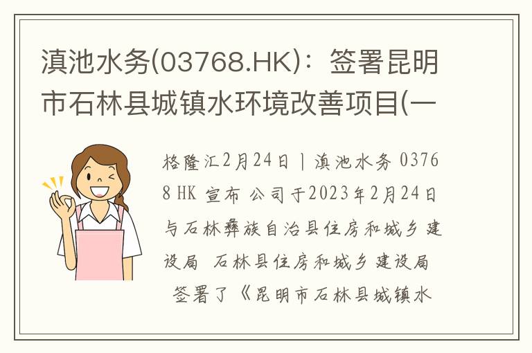 滇池水务(03768.HK)：签署昆明市石林县城镇水环境改善项目(一期)特许经营协议