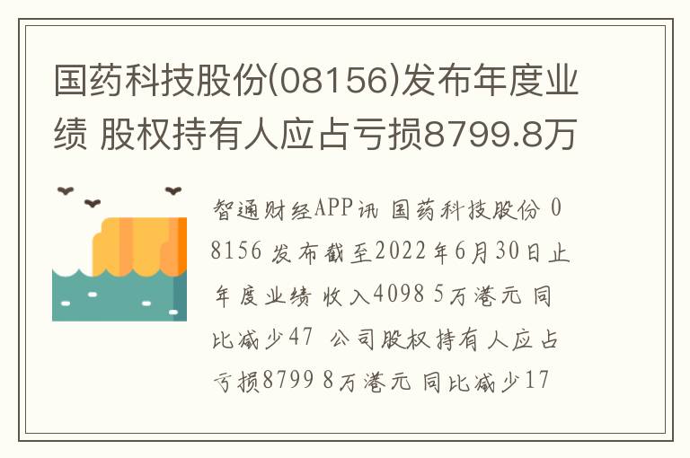 国药科技股份(08156)发布年度业绩 股权持有人应占亏损8799.8万港元 同比减少17%