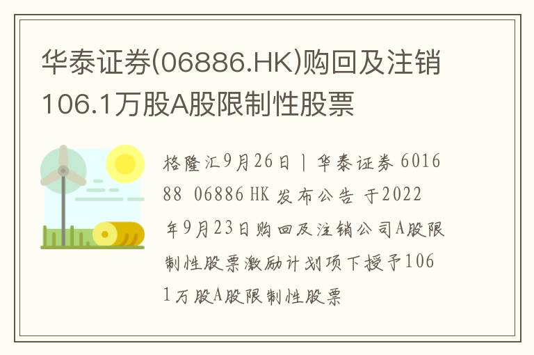华泰证券(06886.HK)购回及注销106.