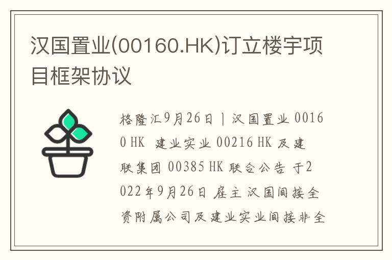 汉国置业(00160.HK)订立楼宇项目框