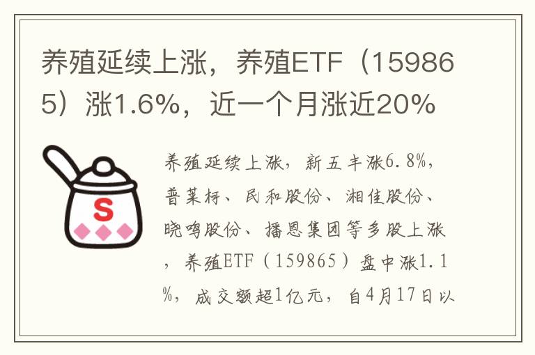 养殖延续上涨，养殖ETF（159865）涨1.6%，近一个月涨近20%
