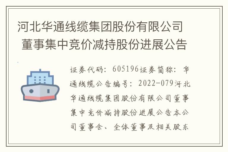 河北华通线缆集团股份有限公司 董事集中竞价减持股份进展公告