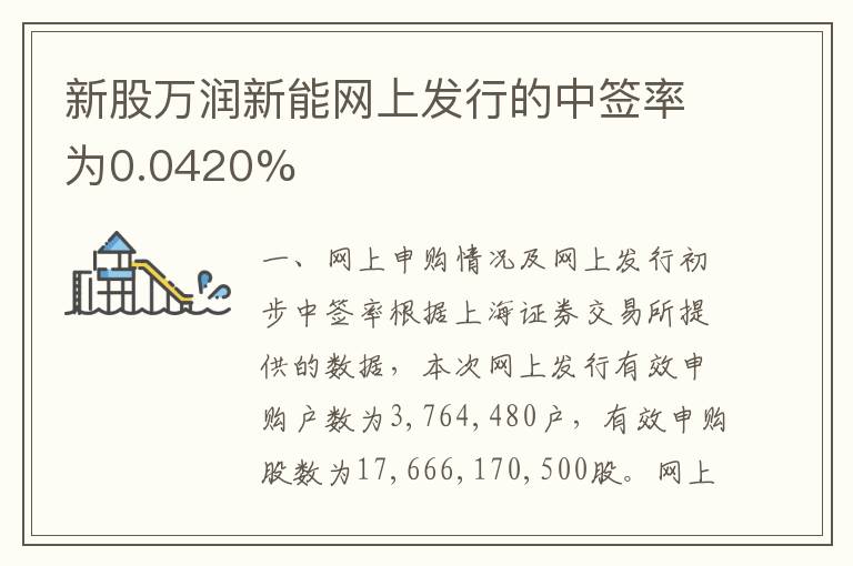 新股万润新能网上发行的中签率为0.0420%