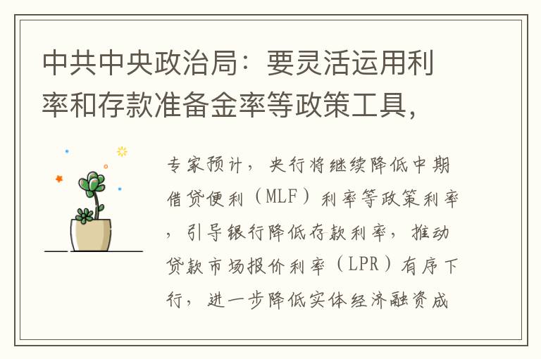 中共中央政治局：要灵活运用利率和存款准备金率等政策工具，加大对实体经济支持力度