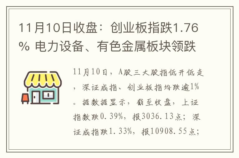 11月10日收盘：创业板指跌1.76% 电力