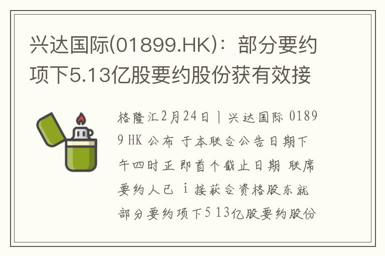 兴达国际(01899.HK)：部分要约项下5.13亿股要约股份获有效接纳 要约截止时间延长至3月10日