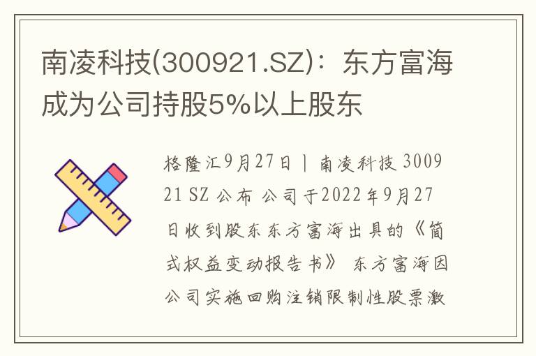 南凌科技(300921.SZ)：东方富海成为