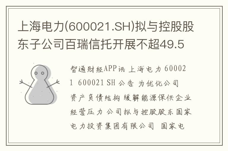 上海电力(600021.SH)拟与控股股东