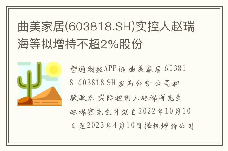 曲美家居(603818.SH)实控人赵瑞海等拟增持不超2%股份
