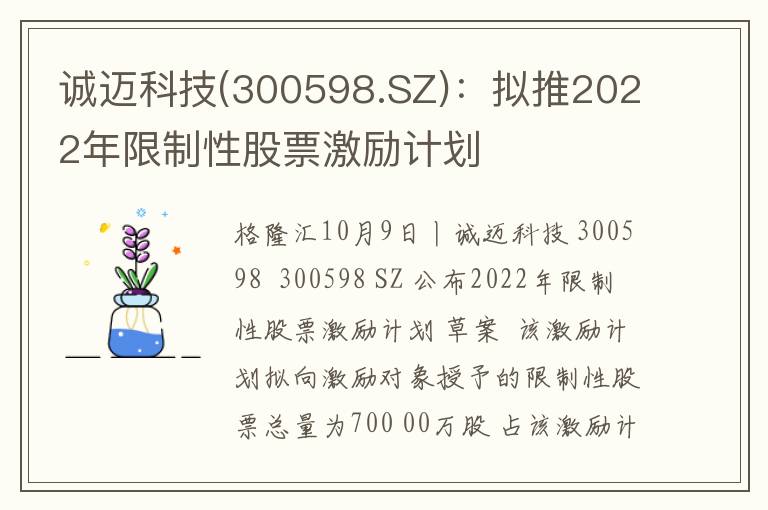 诚迈科技(300598.SZ)：拟推2022年限