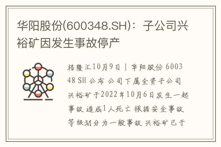 华阳股份(600348.SH)：子公司兴裕矿因发生事故停产