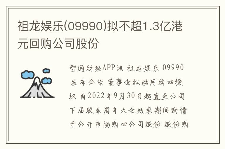 祖龙娱乐(09990)拟不超1.3亿港元回