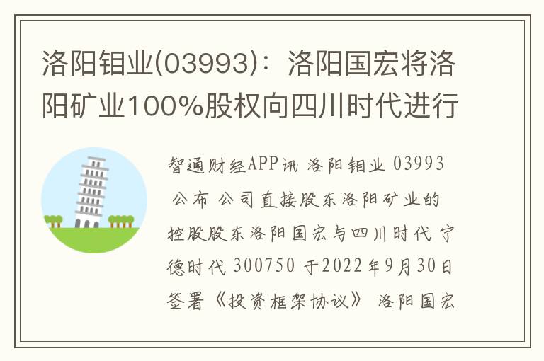 洛阳钼业(03993)：洛阳国宏将洛阳矿业100%股权向四川时代进行增资