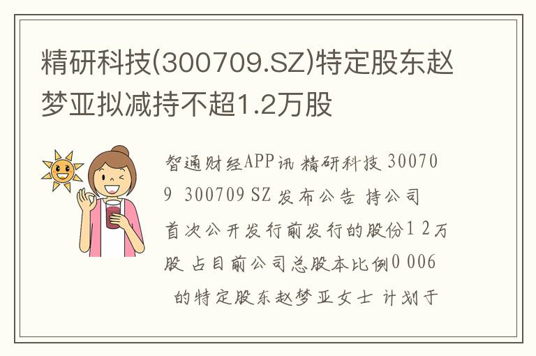 精研科技(300709.SZ)特定股东赵梦亚拟减持不超1.2万股