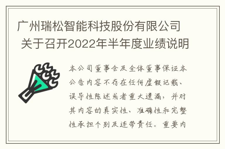 广州瑞松智能科技股份有限公司 关于召开2022年半年度业绩说明会的公告