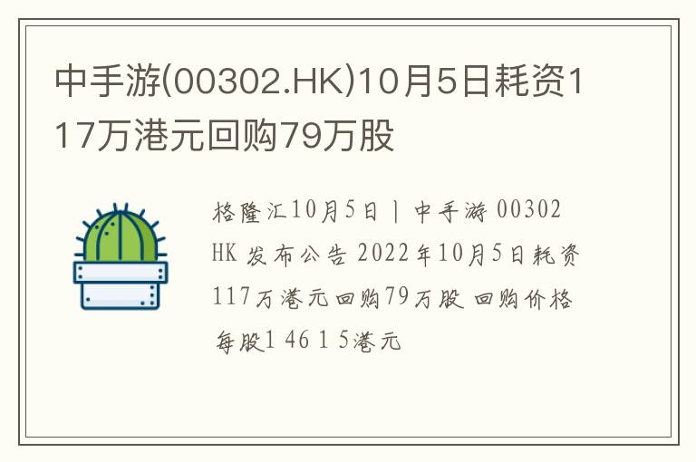 中手游(00302.HK)10月5日耗资117万